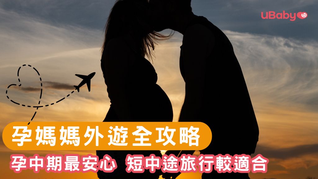 孕媽媽外遊全攻略:輕鬆享受產前蜜月,與寶寶共享美好旅程