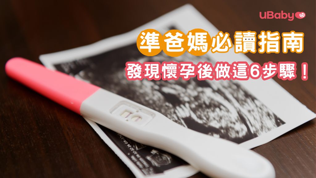準爸媽必讀指南|發現懷孕後下一步應該要點做?