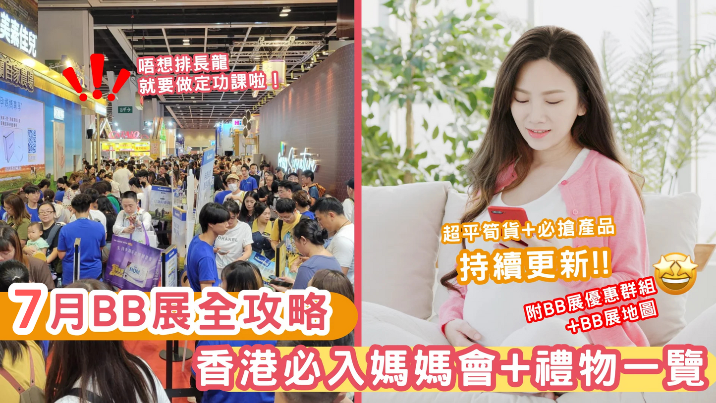 【BB展Group持續更新】2025年7月 荷花BB展 各大奶粉媽媽會禮物全攻略