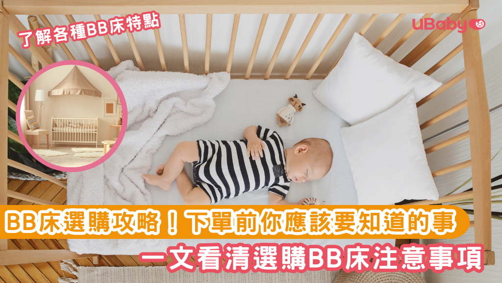 BB床選購攻略!下單前你應該要知道的事