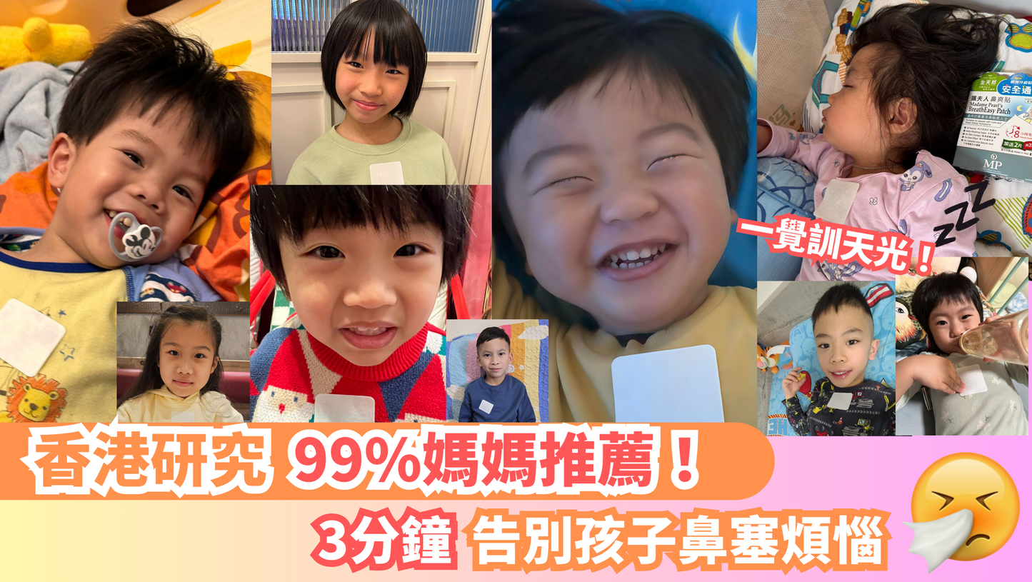 【香港研究】99%媽媽推薦!三分鐘告別孩子鼻塞煩惱