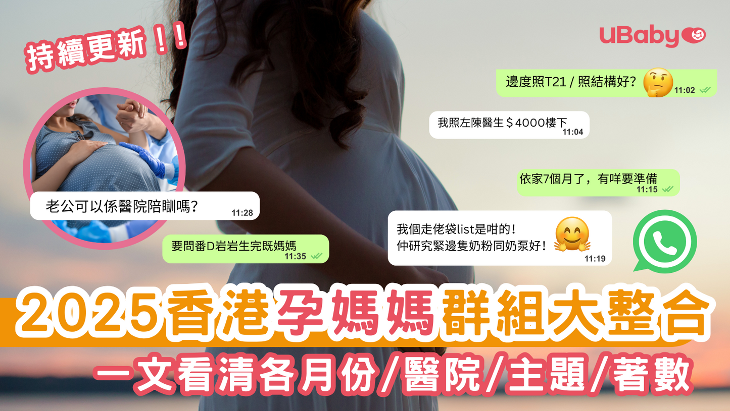 2025/2026 UBaby 媽媽會 香港孕媽媽 WhatsApp Group 大整合 (持續更新)