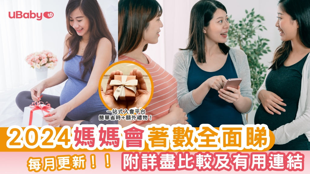 【2025.每月更新】媽媽會著數全面睇(附詳盡比較及有用連結)