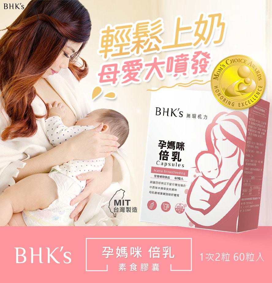 BHK's |孕媽咪倍乳素食膠囊(60粒/盒)【哺乳暢順/增加母乳量】 - 營養保健 - UBaby