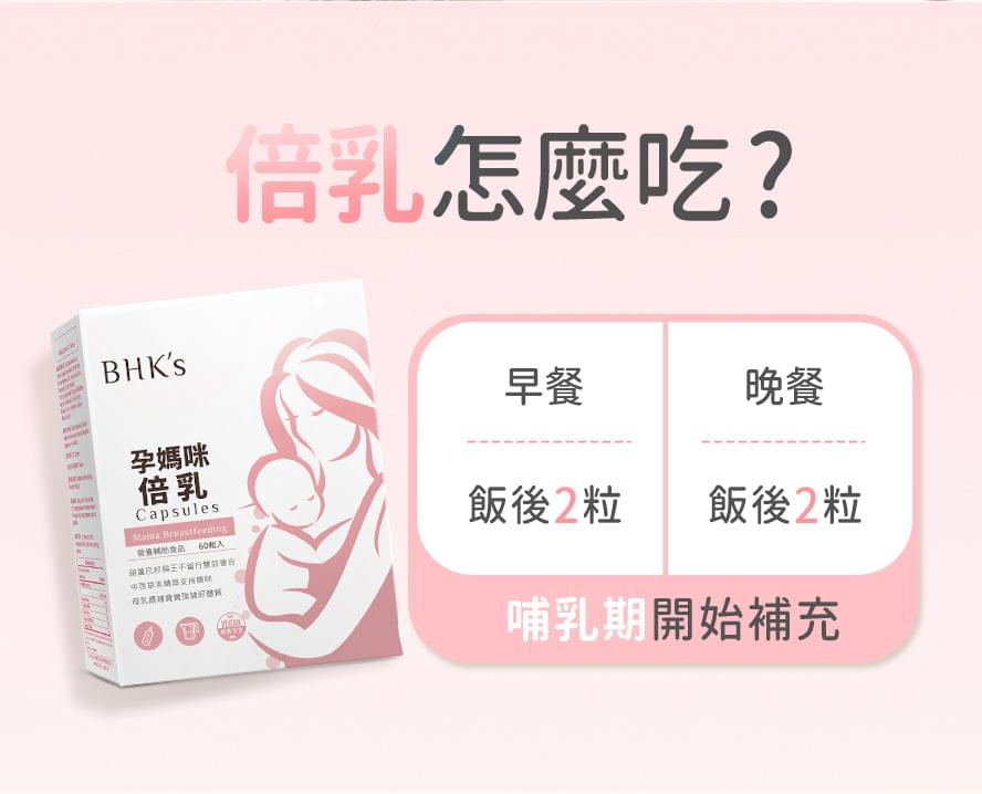 BHK's |孕媽咪倍乳素食膠囊(60粒/盒)【哺乳暢順/增加母乳量】 - 營養保健 - UBaby