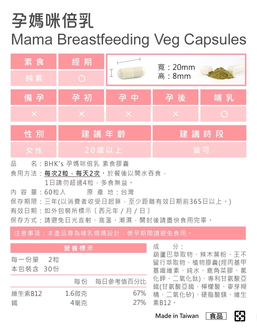 BHK's |孕媽咪倍乳素食膠囊(60粒/盒)【哺乳暢順/增加母乳量】 - 營養保健 - UBaby