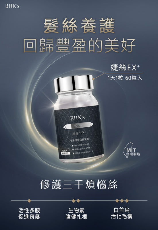 BHK's |婕絲錠EX+(60粒/盒)【穩固髮根/修護髮質健康】