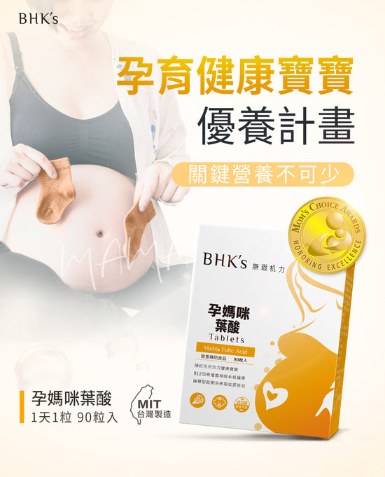 BHK's 孕媽咪葉酸錠 (90粒/盒)【幫助BB大腦發育健康】