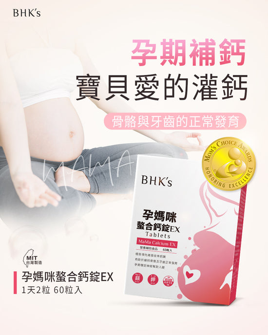 BHK's 孕媽咪螯合鈣錠EX(60粒/盒)【BB骨骼發育/孕婦預防抽筋】