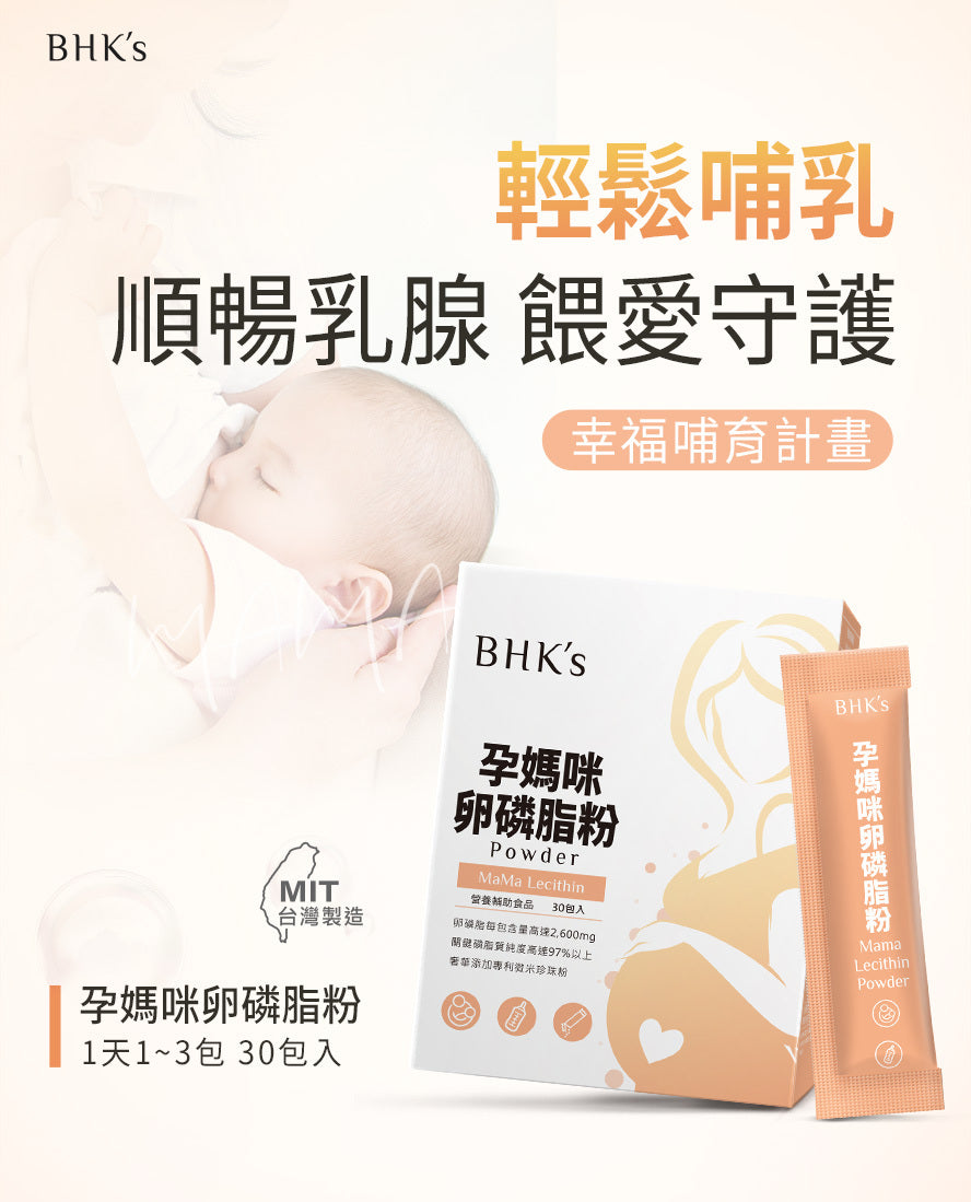 BHK's 孕媽咪卵磷脂粉 (4.5g/包；30包/盒)【哺乳順利】