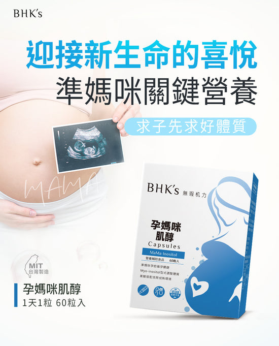 BHK's |孕媽咪肌醇 素食膠囊 (60粒/盒)【養卵助孕/提升受孕率】