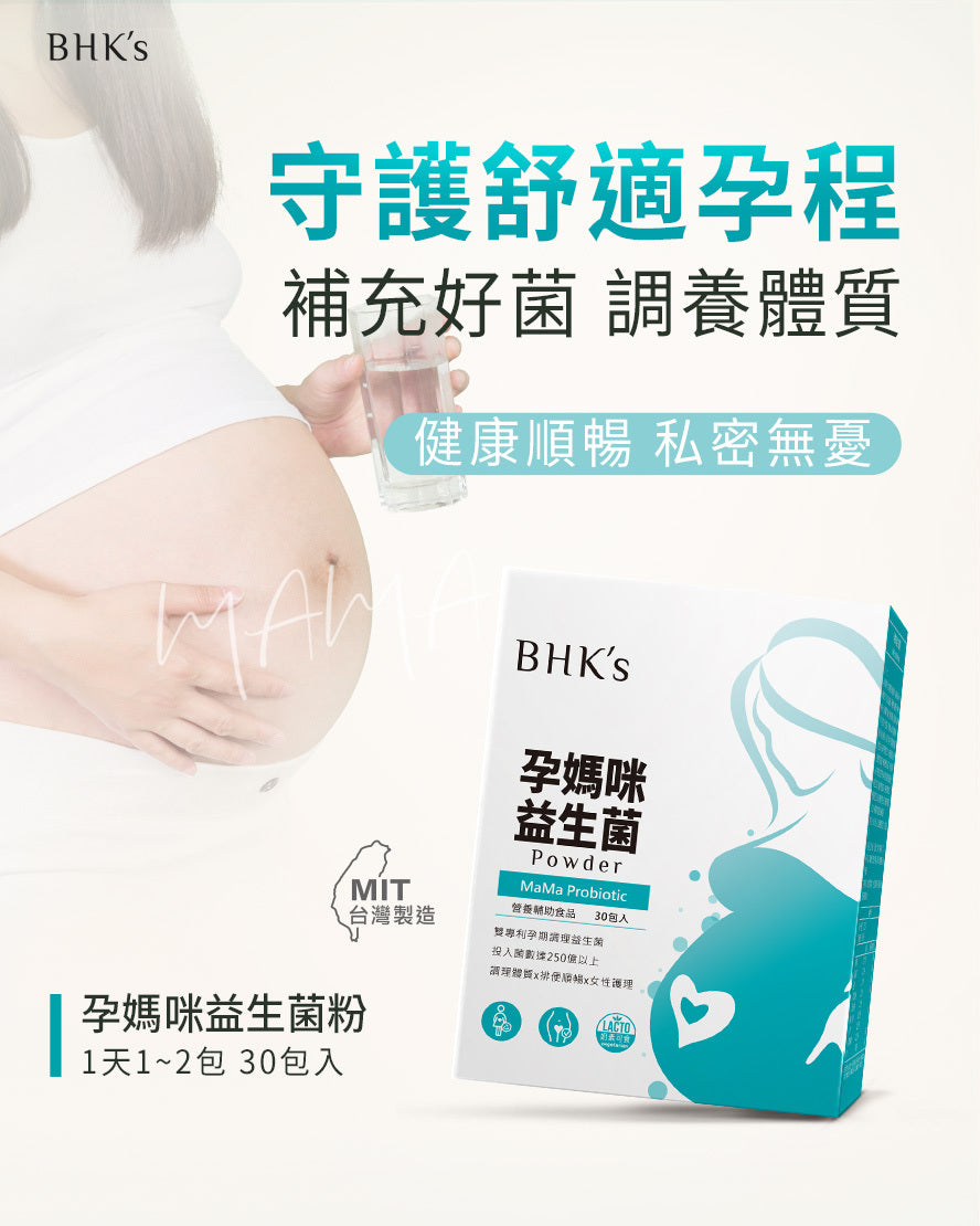 BHK's 孕媽咪益生菌粉 (2g/包；30包/盒)【孕期好菌】