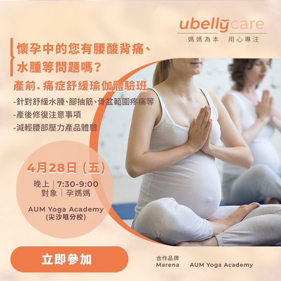 產前．痛症舒緩瑜伽體驗班 - UBaby HK
