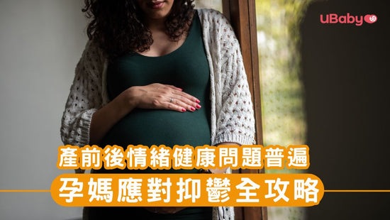 守護孕期心靈健康：預防與應對抑鬱的全攻略