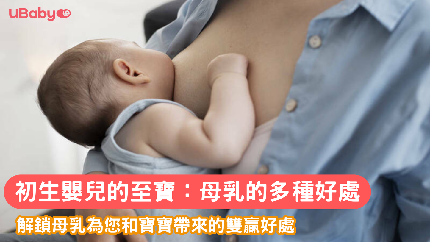 初生嬰兒的至寶：母乳的多種好處