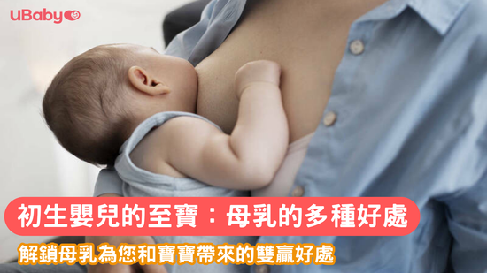 初生嬰兒的至寶：母乳的多種好處