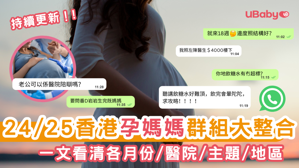 24/25 UBaby 媽媽會 香港孕媽媽 WhatsApp Group 大整合 (持續更新)