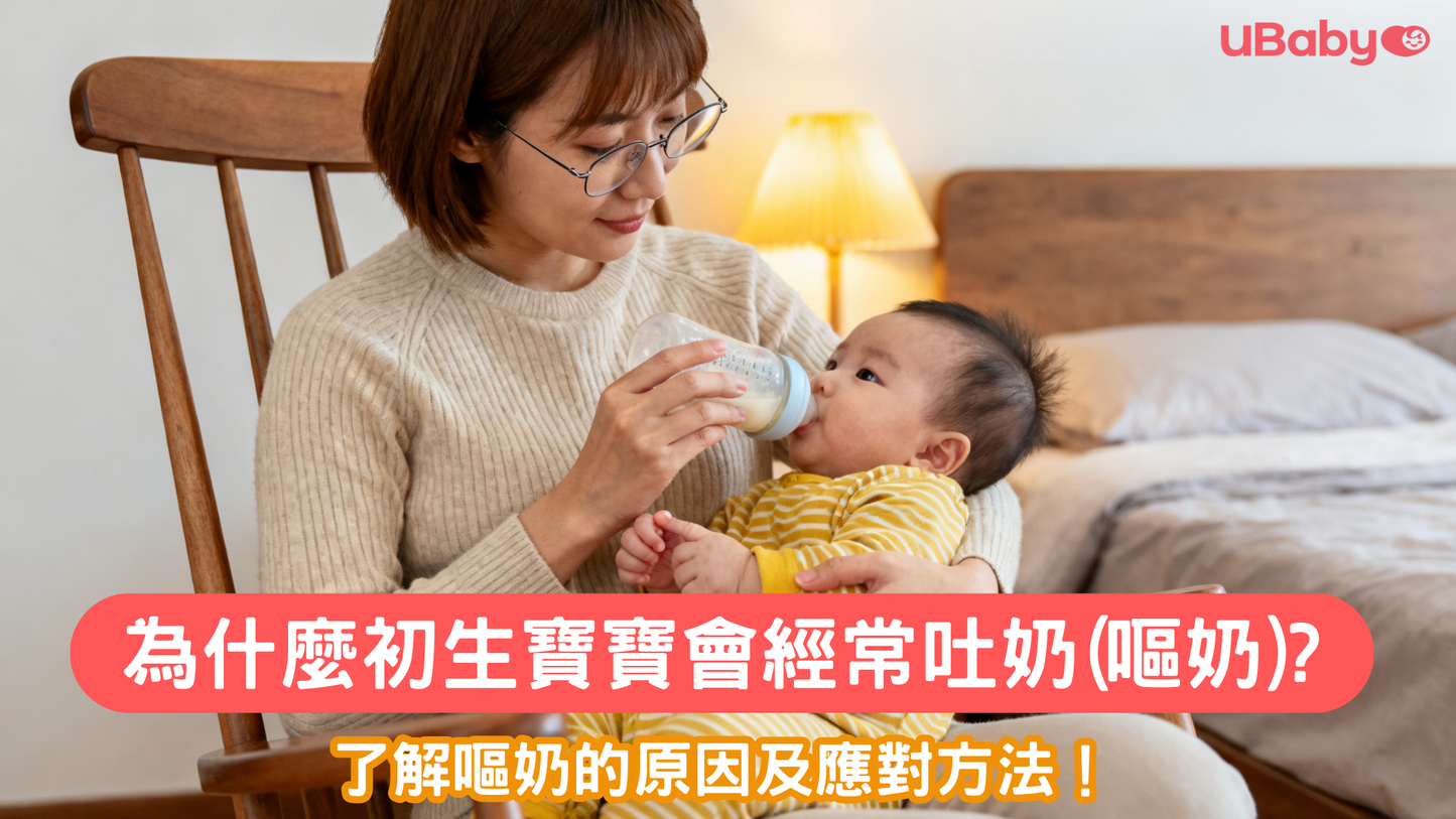為什麼初生寶寶會經常吐奶/溢奶（嘔奶）？