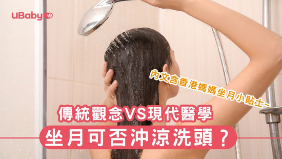 坐月可否沖涼洗頭？破解傳統迷思與健康建議