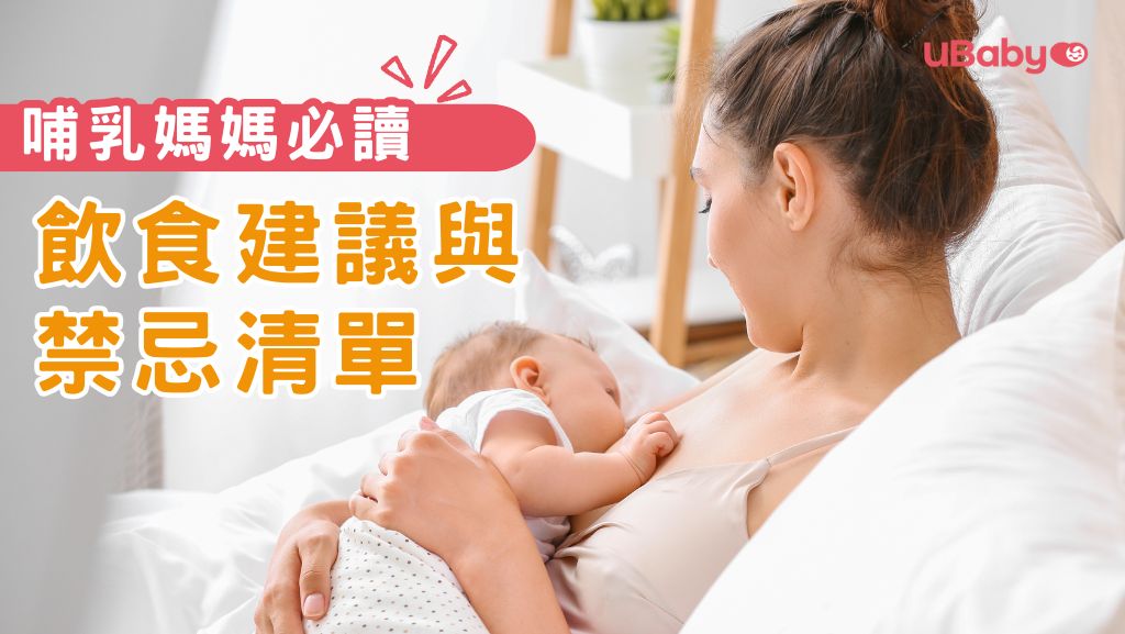 哺乳媽媽必讀：飲食建議與禁忌清單