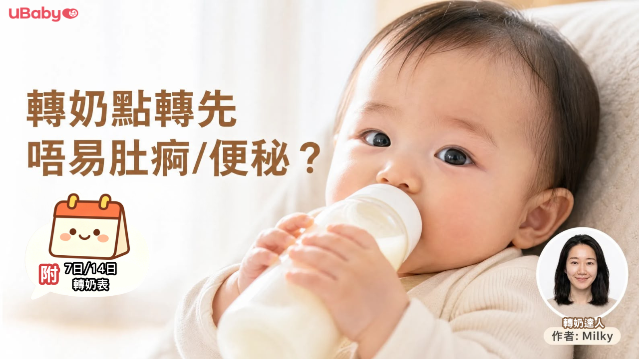 轉奶點轉先唔易肚痾/便秘？