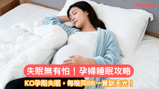失眠無有怕！孕婦睡眠攻略
