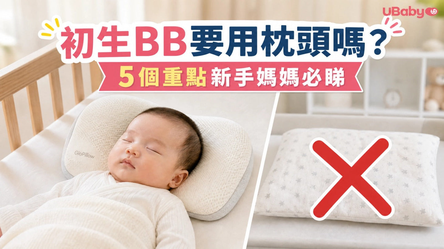 🛏️ 初生BB要用枕頭嗎？ 5個重點新手媽媽必睇