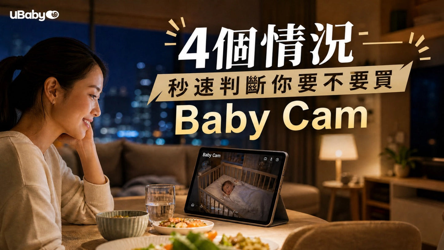 🍼 BB Cam 買唔買好？ 4個情況幫你秒速決定