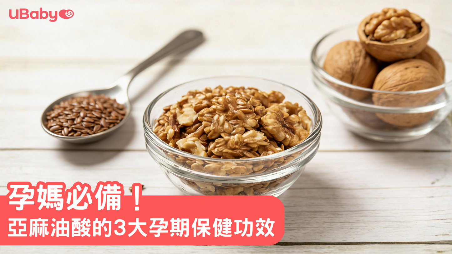 孕媽必備！亞麻油酸的3大孕期保健功效