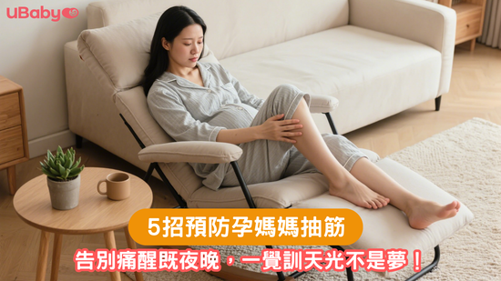 5招預防孕媽媽抽筋