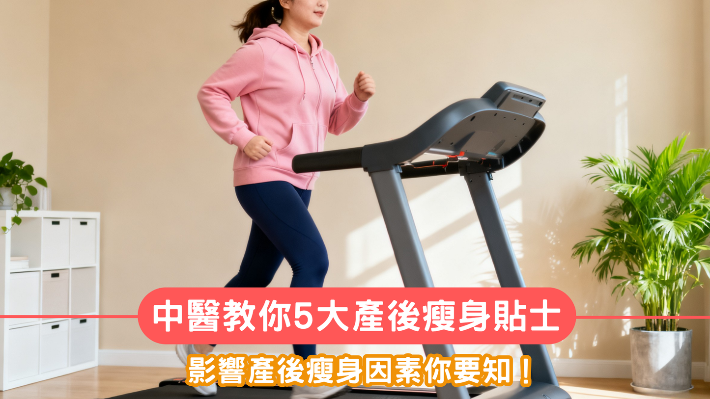 中醫教你 5 大產後瘦身貼士 影響產後瘦身因素你要知！