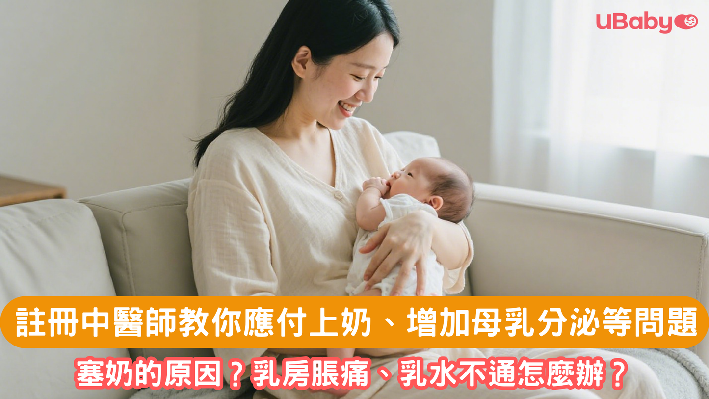 註冊中醫師教你點應付上奶、增加母乳分泌、塞奶、通乳等問題