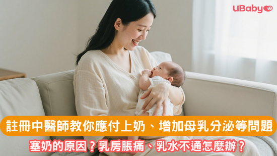 註冊中醫師教你點應付上奶、增加母乳分泌、塞奶、通乳等問題