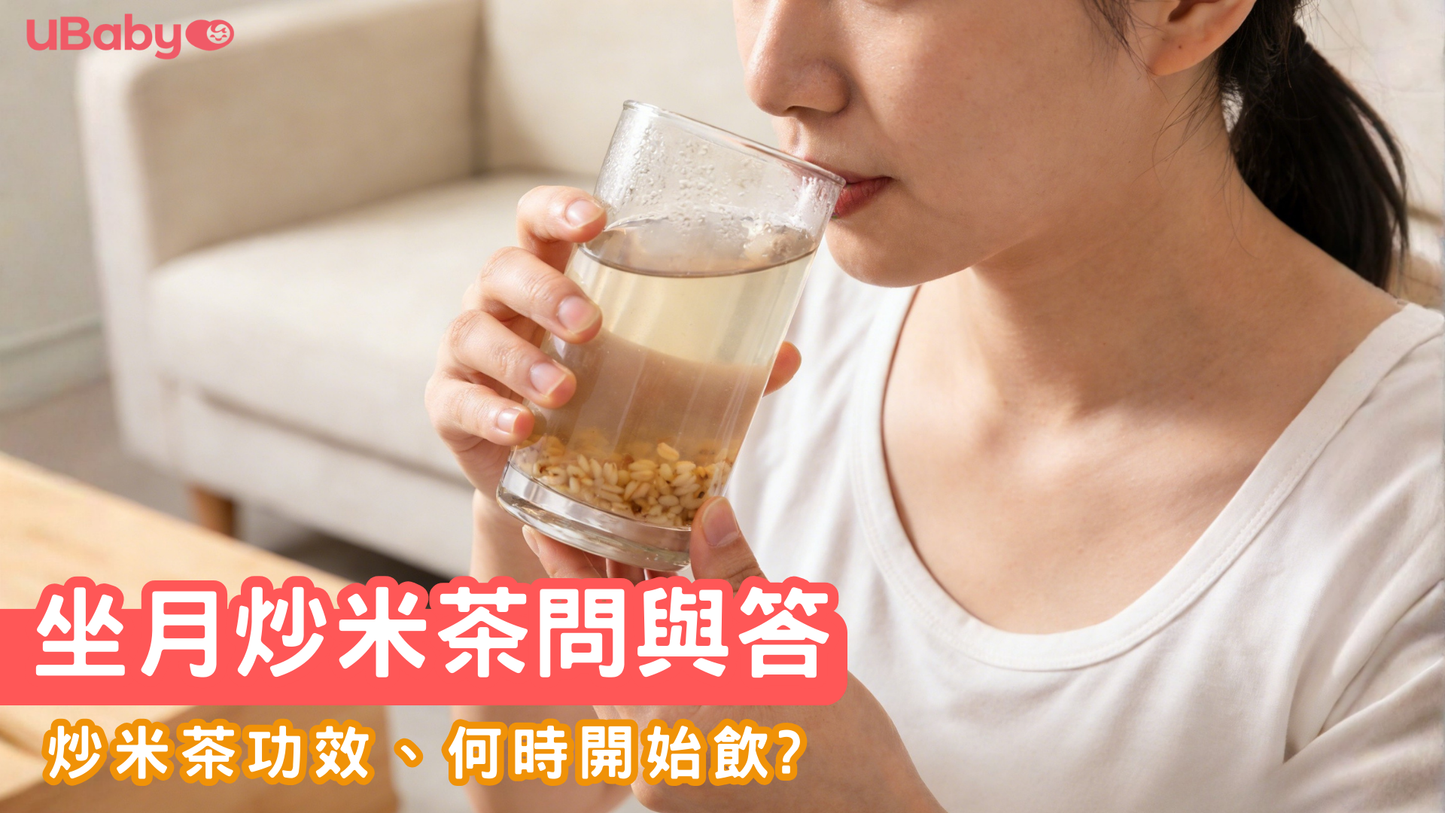 五大坐月炒米茶問與答