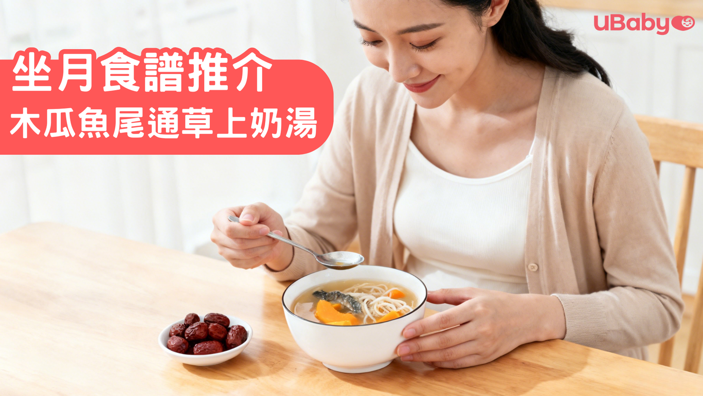 坐月食譜推介：木瓜魚尾通草上奶湯