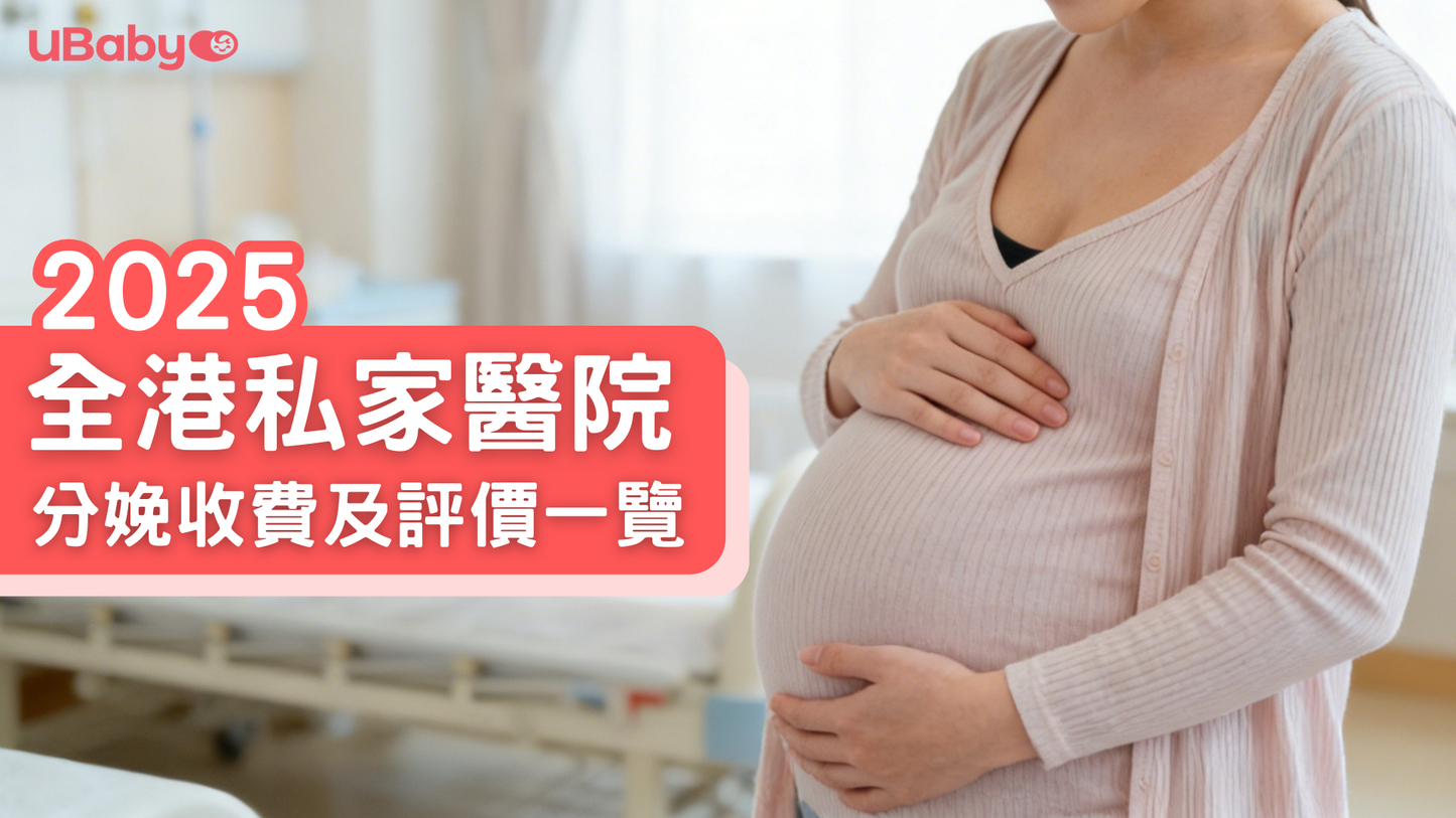 2025 全港私家醫院分娩收費及評價一覽