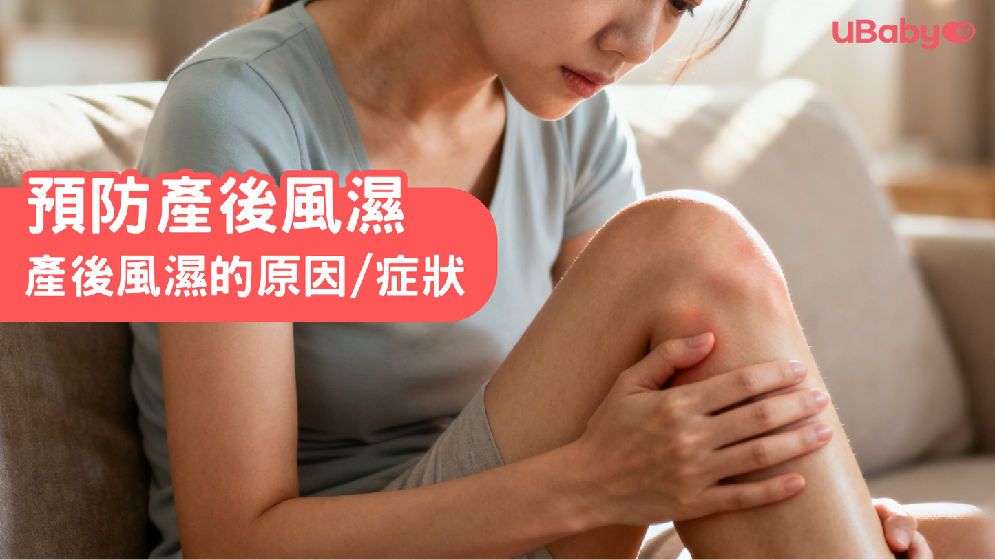 預防產後風濕