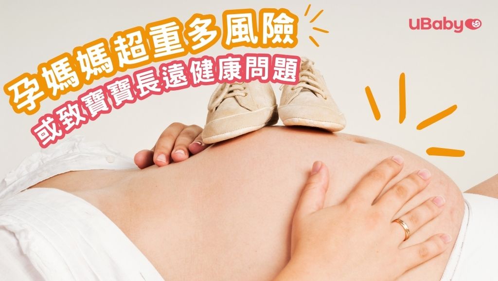 孕媽媽超重對寶寶的影響：健康寶寶從體重管理開始
