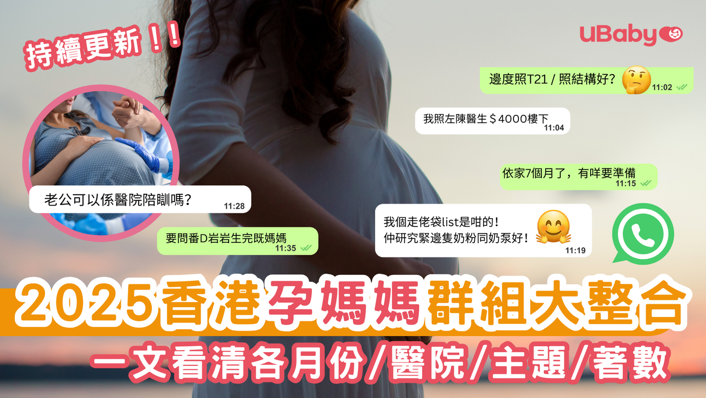 2025 UBaby 媽媽會 香港孕媽媽 WhatsApp Group 大整合 (持續更新)