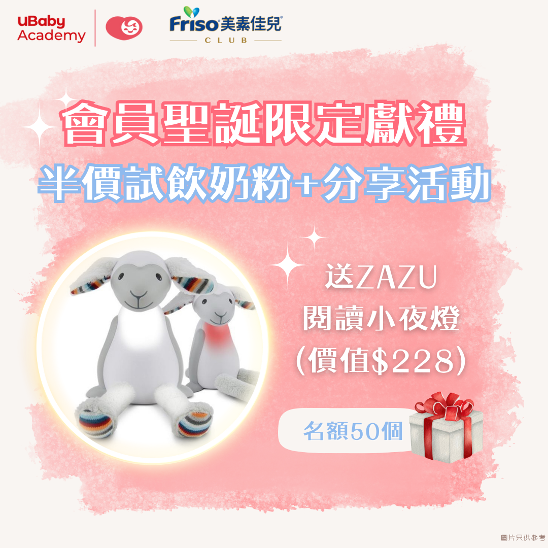 【UBaby x 荷蘭美素佳兒®獨家聖誕獻禮】 半價試飲奶粉 + 送ZAZU 閱讀小夜燈