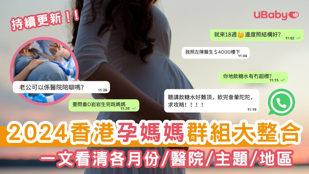 2024 香港孕媽媽 Whatsapp Group 大整合 (持續更新)