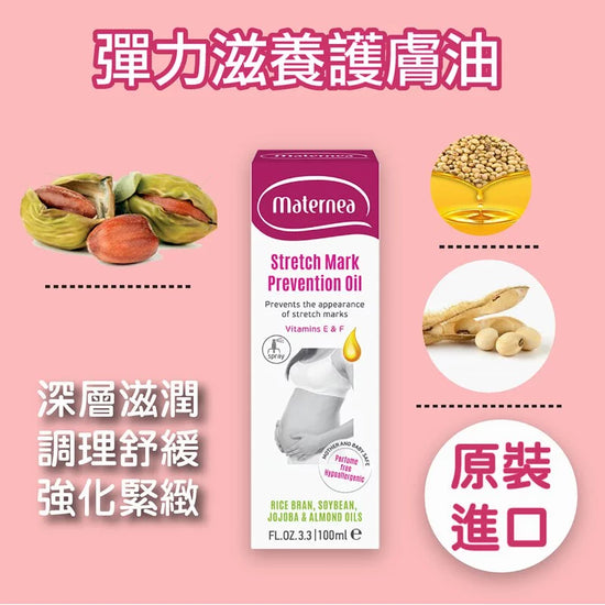 🤰🏻孕媽必備-Marena Maternity™玫瑰果甜杏仁油托腹帶