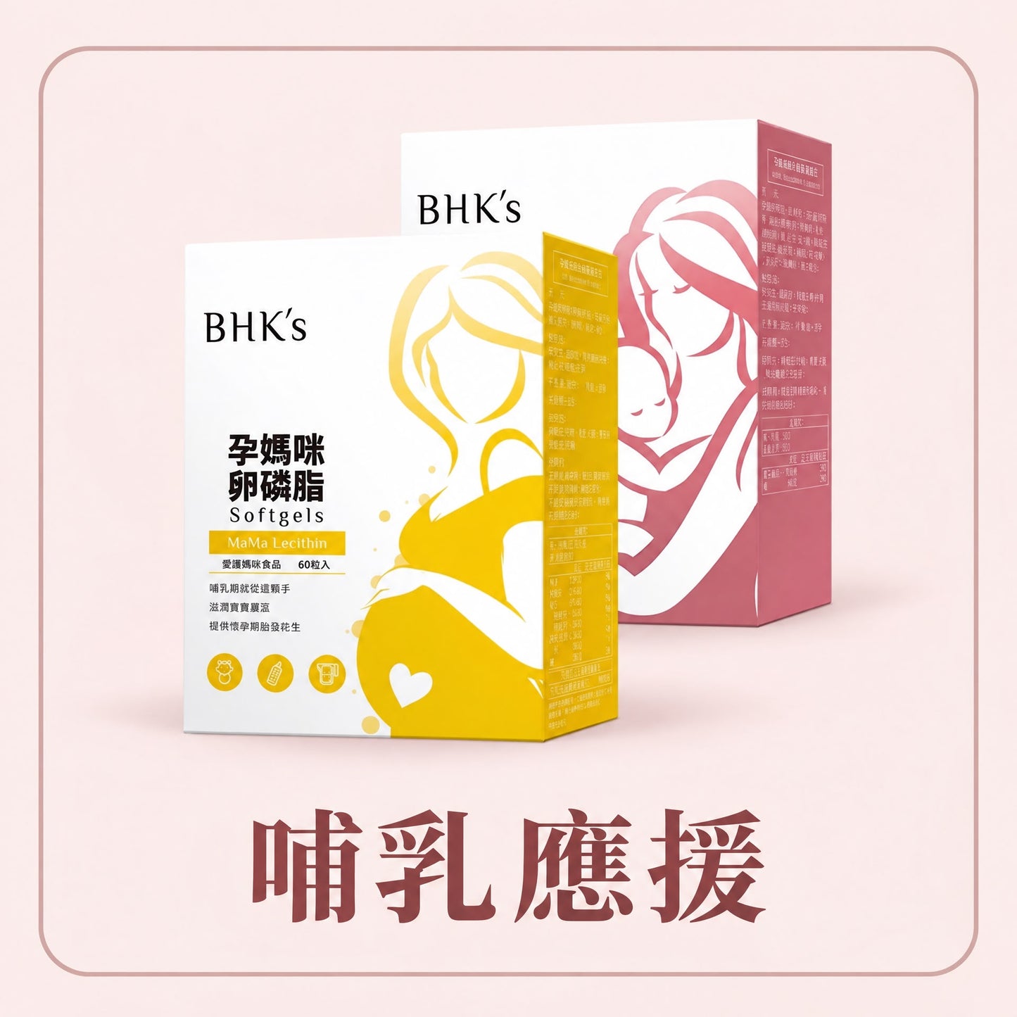 【會員團購專享】BHK's 哺乳應援 1個月體驗套裝(卵磷脂+倍乳) - - UBaby