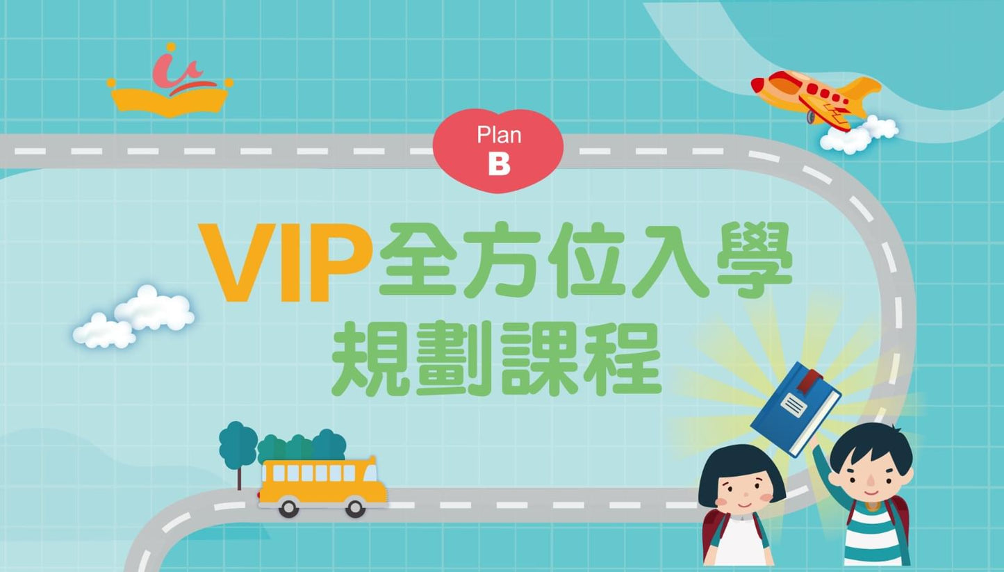 2023 Plan B VIP 入學規劃課程 - UBaby HK