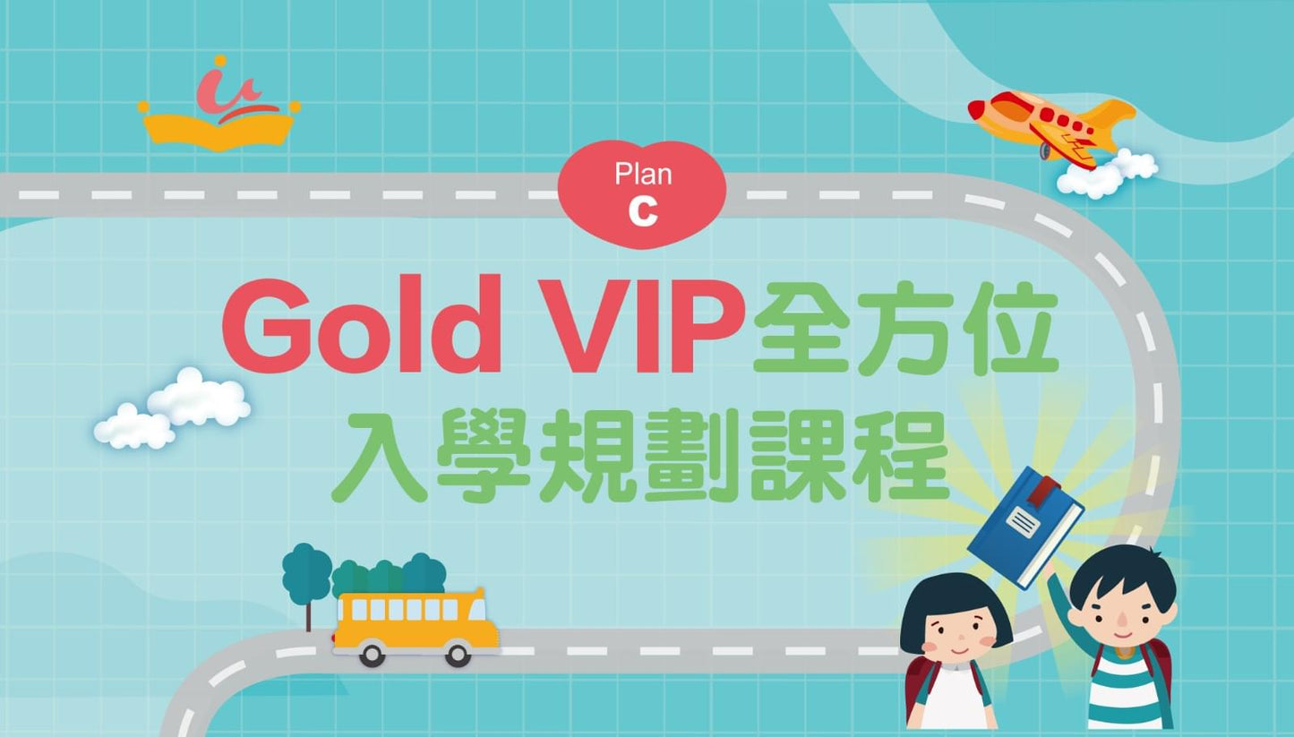 將圖像加載到圖庫查看器中，2023 Plan C Gold VIP 入學規劃課程 - UBaby HK
