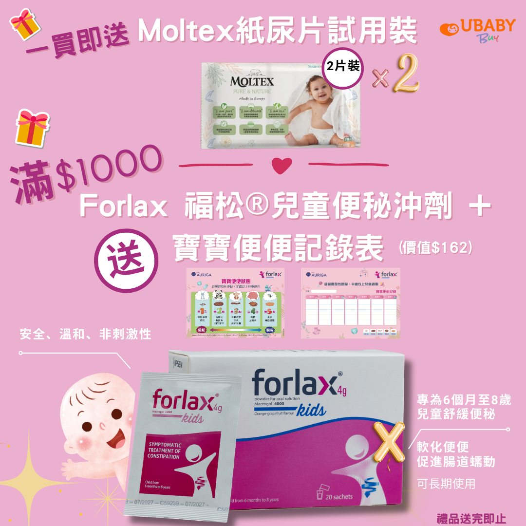 Forlax福松兒童便秘沖劑+寶寶便便記錄表1份