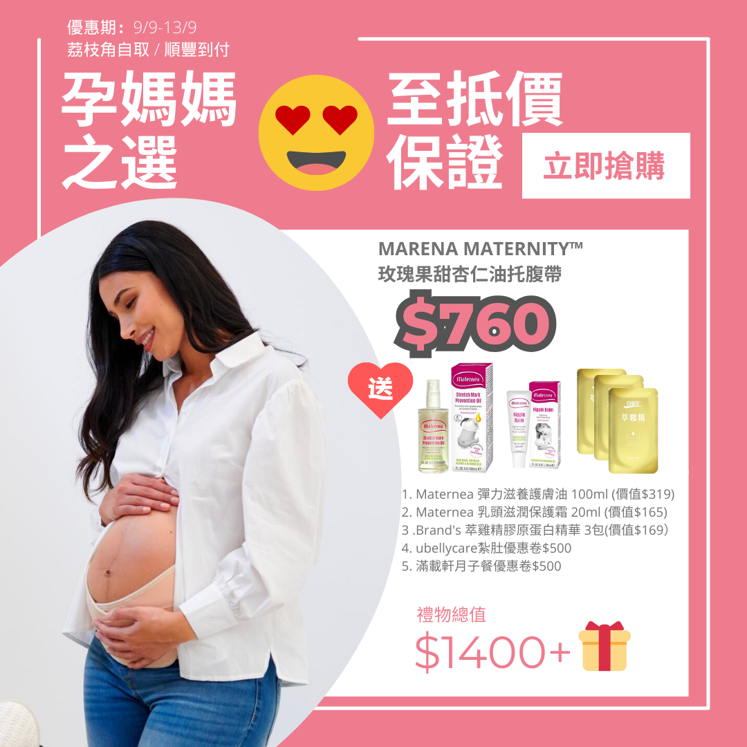 🤰🏻孕媽必備-Marena Maternity™玫瑰果甜杏仁油托腹帶
