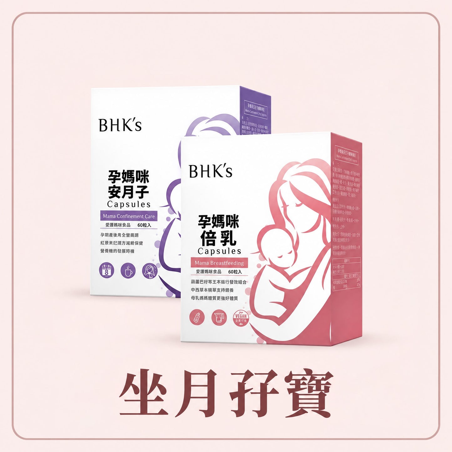 【會員團購專享】BHK's坐月孖寶 1個月體驗套裝(安月子+倍乳) - - UBaby