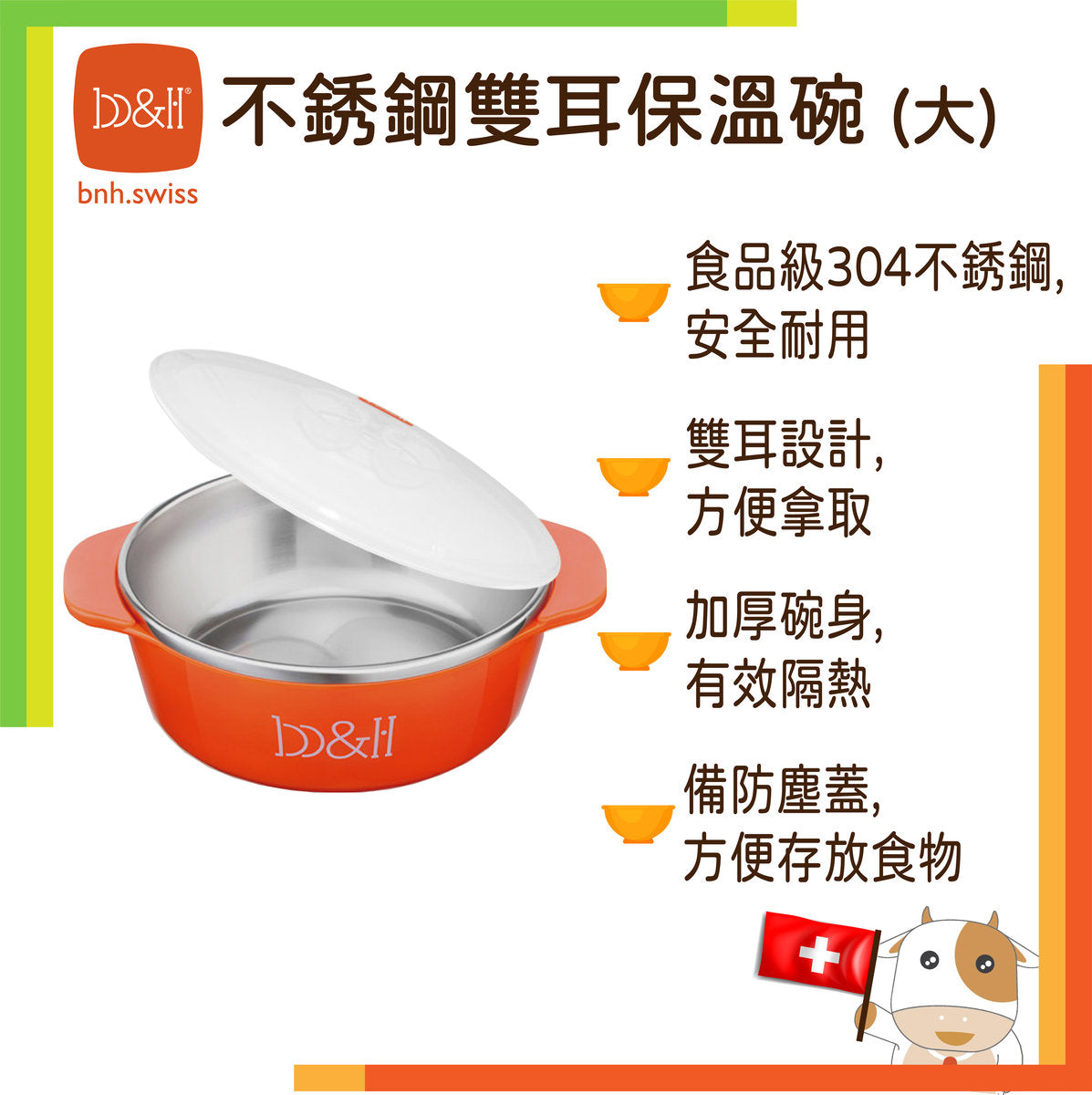 b&h瑞士寶琪 |不銹鋼雙耳保溫碗 (大)