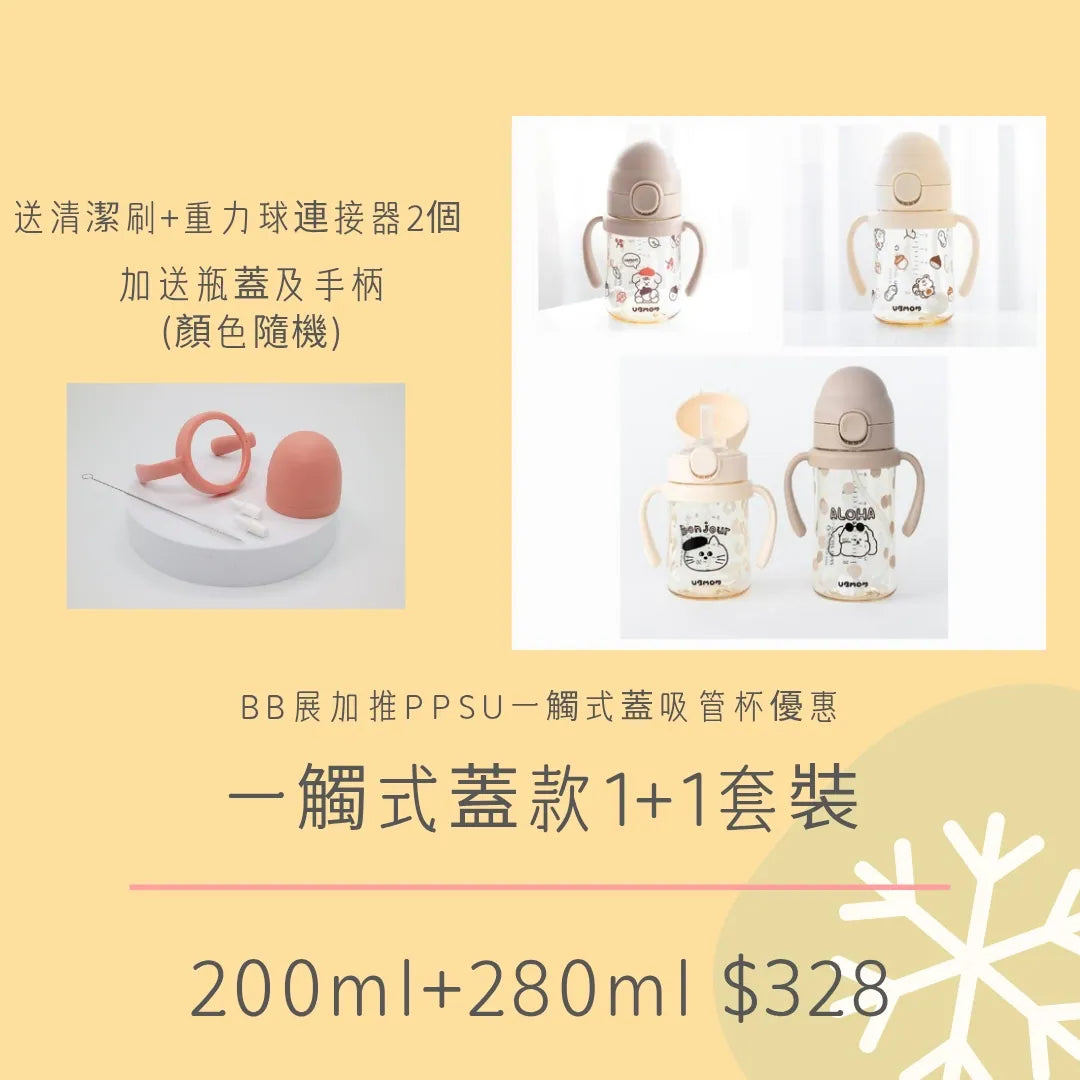 Ubmom | 一觸式蓋特別版吸管杯優惠套裝2 -200ml+280ml